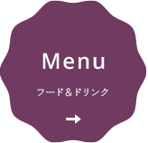 フード&ドリンク