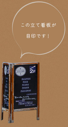 この立て看板が目印です!